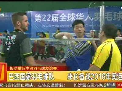 长沙举行中巴羽毛球友谊赛