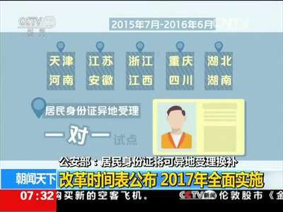 [视频]公安部·居民身份证将可异地受理换补：改革时间表公布 2017年全面实施