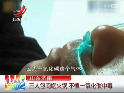 [视频]三人包间吃木炭火锅致一氧化碳中毒