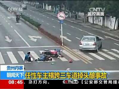 [视频]贵州丹寨：任性车主横跨三车道掉头酿事故