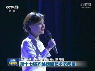 [视频]第十七届齐越朗诵艺术节闭幕