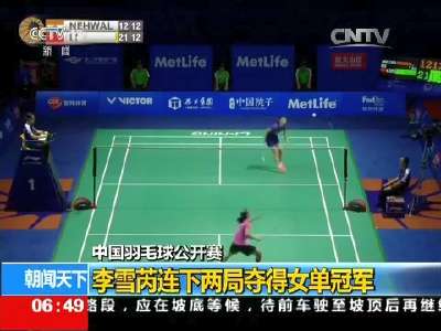 [视频]中国羽毛球公开赛：李雪芮连下两局夺得女单冠军