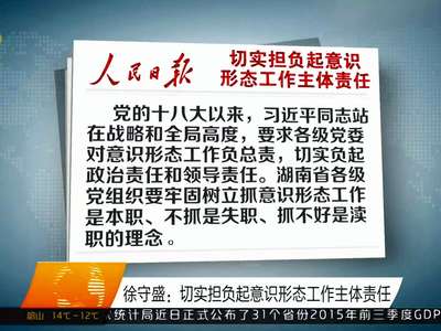 徐守盛：切实担负起意识形态工作主体责任