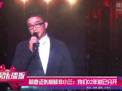 [视频]冯柯前妻证张靓颖非小三：我们02年就已分开