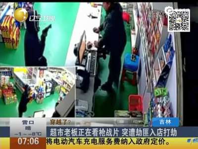[视频]监拍超市老板正看枪战片 突遭劫匪入店打劫