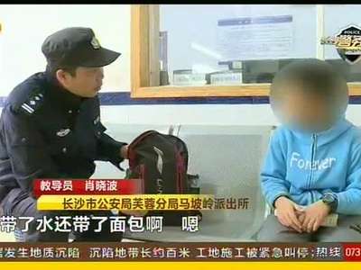 长沙马坡岭派出所民警救助离家男孩