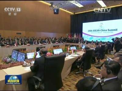 [视频]李克强出席第十八次中国—东盟领导人会议时强调对接发展战略 提升发展水平 促进东亚地区永久和平与繁荣