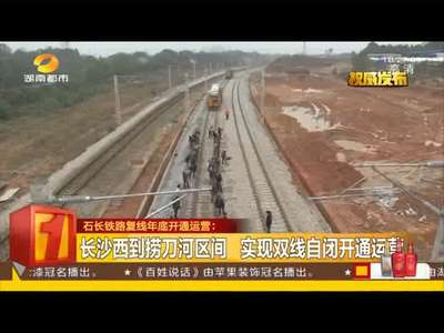 石长铁路年底全面通车 常德至长沙时间减半