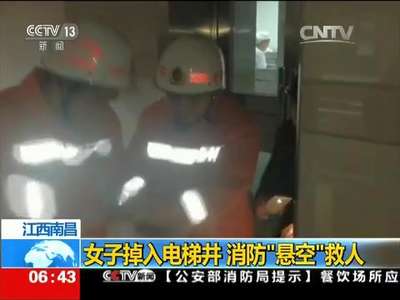 [视频]江西南昌：女子掉入电梯井 消防“悬空”救人