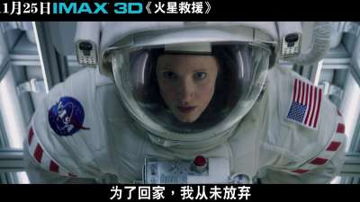 IMAX3D《火星救援》30秒预告