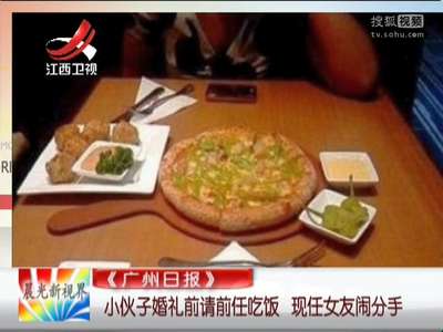 [视频]小伙子婚礼前请前任吃饭 现任女友闹分手