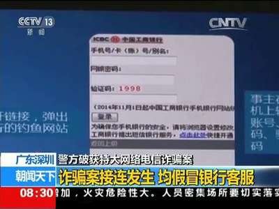 [视频]广东深圳：警方破获特大网络电信诈骗案