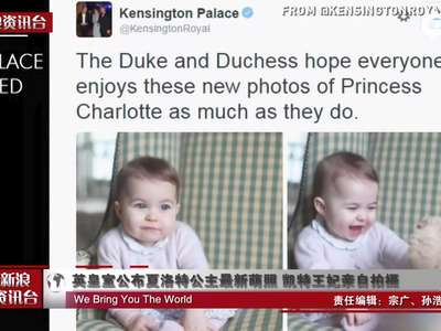 [视频]英皇室公布夏洛特公主最新萌照 凯特王妃亲自拍摄