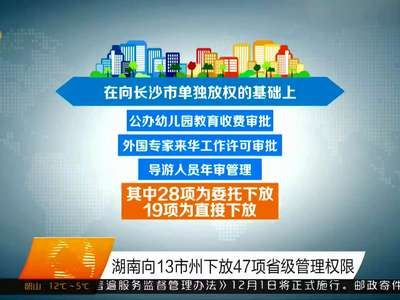 湖南向13州市下放47项省级管理权限