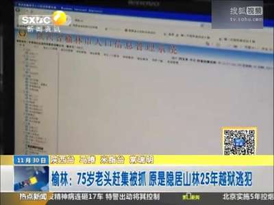 [视频]75岁越狱犯隐居山林种地为生 与世隔绝25年被抓
