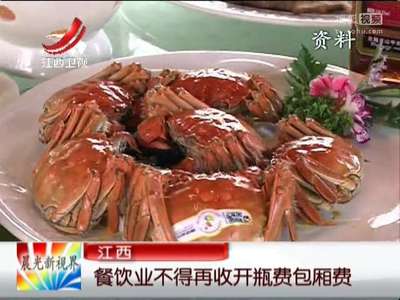 [视频]餐饮业不得再收开瓶费包厢费