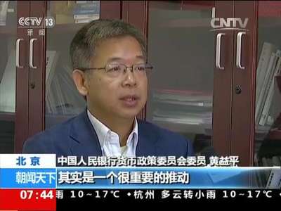 [视频]人民币纳入SDR货币篮子 人民币加入SDR会给中国带来什么？