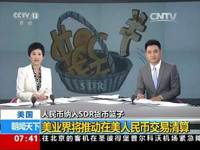 [视频]人民币纳入SDR货币篮子 美国：美业界将推动在美人民币交易清算