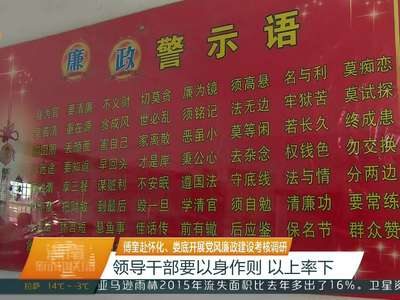 易炼红在郴州检查考核党风廉政建设责任制落实情况 不抓党风廉政建设就是失职