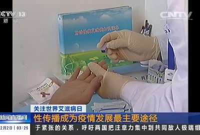 [视频]关注世界艾滋病日：我国累计报告逾56万艾滋病患者