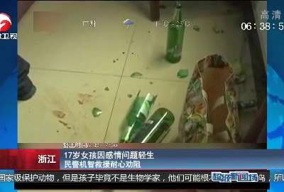 [视频]浙江：17岁女孩因感情问题轻生 民警机智救援耐心劝阻