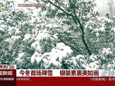 张家界天门山：今冬首场降雪 银装素裹美如画