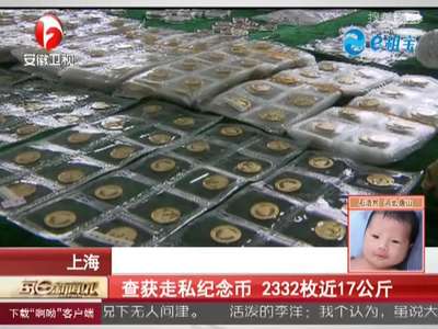 [视频]上海查获走私纪念币 2332枚近17公斤