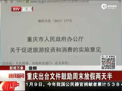 [视频]重庆鼓励周末2.5天休假 市民：对公务员较好