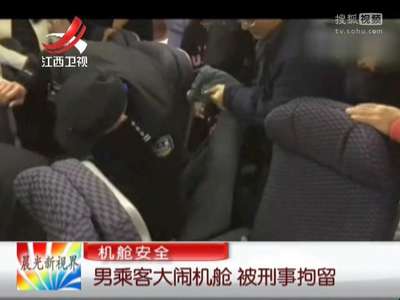 [视频]男乘客大闹机舱 被刑事拘留