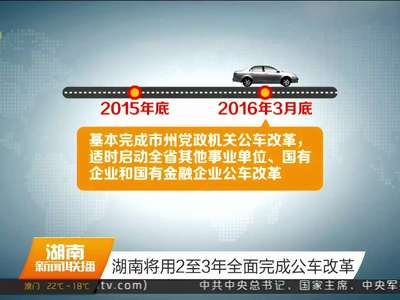 湖南将用2至3年全面完成公车改革