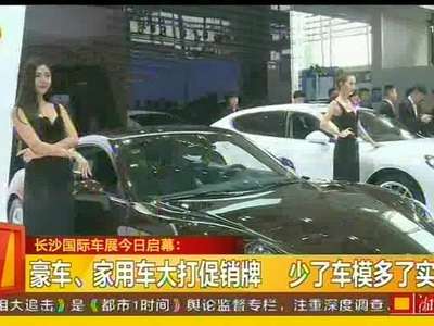 长沙国际车展今日启幕