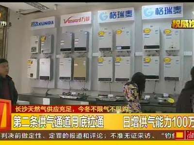 长沙天然气供应充足 今冬不限气不限购