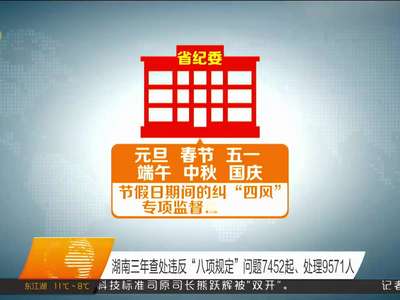 湖南三年查处违反“八项规定”问题7452起、处理9571人