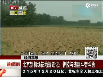 [视频]北京新机场征地 村民为骗补一夜种数万棵蝴蝶兰  