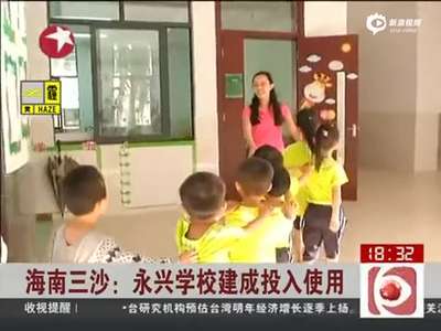 [视频]三沙永兴小学投入使用 为中国最南端学校