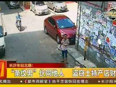 “条纹男”伙同他人 盗窃土特产店财物