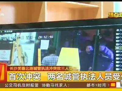 长沙芙蓉北路城管执法冲突致三人受伤