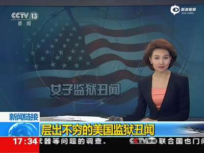 [视频]美国最大女子监狱曝丑闻：监狱官员逼女囚卖淫