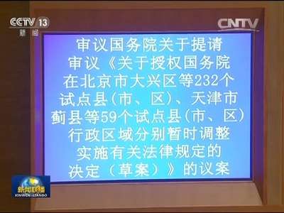 [视频]十二届全国人大常委会第十八次会议在京举行 张德江主持