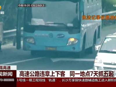 高速公路违章上下客 同一地点7天抓五起