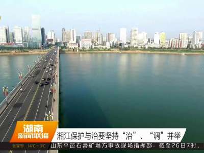 沿江8市向省政府递交湘江保护与治理第二个“三年行动计划”责任状