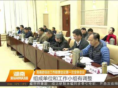 湖南省信访工作联席会议第一次全体会议 组成单位和工作小组有调整