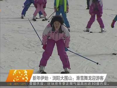 新年伊始·浏阳大围山：滑雪舞龙迎游客