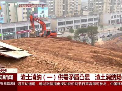 渣土消纳供需矛盾凸显