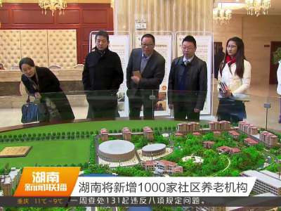 湖南将新增1000家社区养老机构
