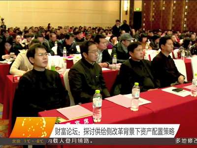 财富论坛：探讨供给侧改革背景下资产配置策略