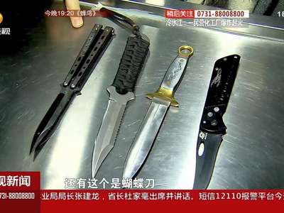 长沙：今起坐火车执行新版“禁带目录” 餐刀菜刀禁止带上火车