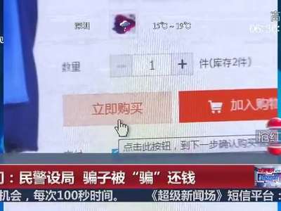 [视频]厦门：民警设局 骗子被“骗”还钱