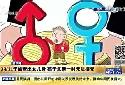 [视频] 3岁“儿子”被查出是女儿身 父亲：无法接受