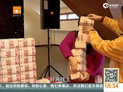 [视频]土豪公司400万现金奖励员工 成捆大钞如小山